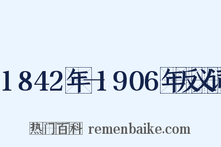 1842年—1906年反义词是什么意思的图片